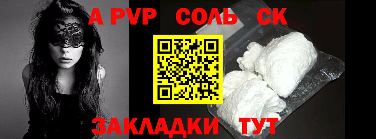 A PVP Соль Нефтекумск